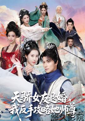 天骄女友退婚，我反手攻略她师尊