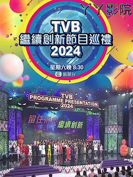 TVB继续创新节目巡礼2024