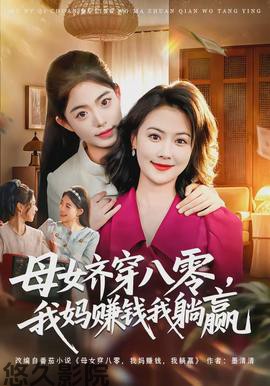 母女齐穿八零，我妈赚钱我躺赢