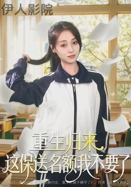 重生归来这保送名额我不要了