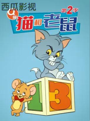 Q版猫和老鼠第二季