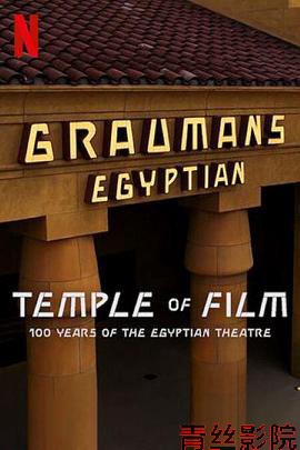 共情光影：埃及剧院百年传奇