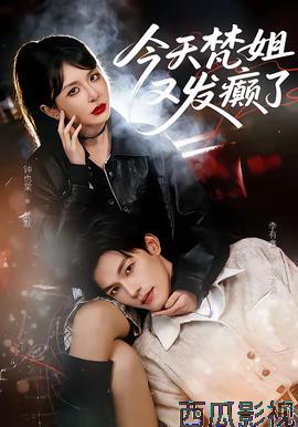 今天梵姐又发癫了