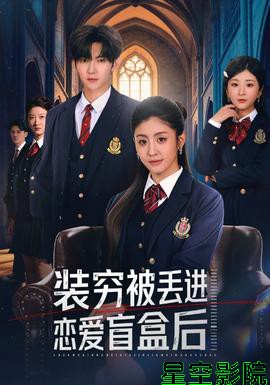 装穷被丢进恋爱盲盒后