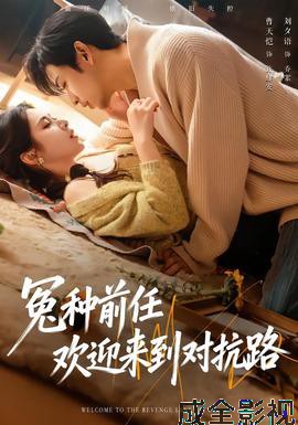 冤种前任欢迎来到对抗路