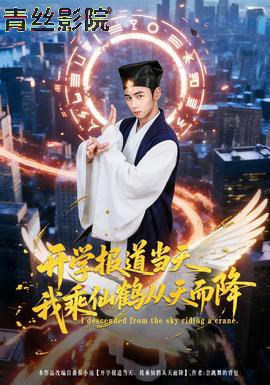 开学报道当天我乘仙鹤从天而降