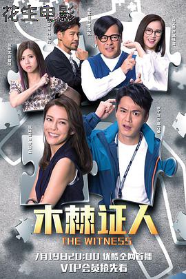 木棘证人粤语