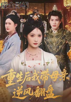 重生后我带母亲逆风翻盘