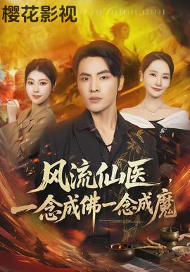 风流仙医，一念成佛一念成魔