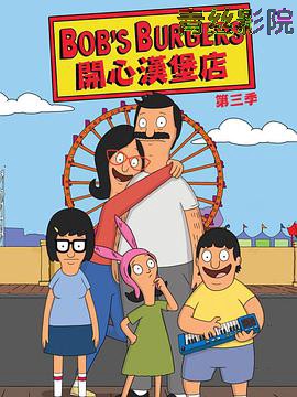 开心汉堡店第三季