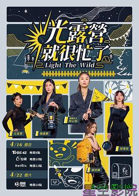 光露营就很忙了