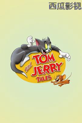 猫和老鼠传奇第一季