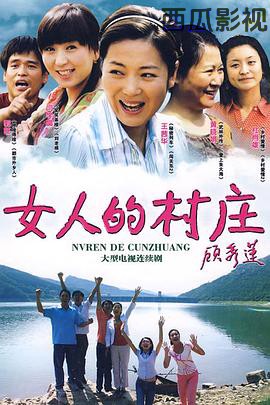 女人的村庄