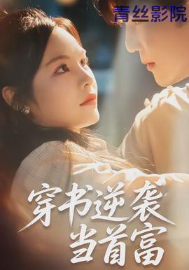 穿书逆袭当首富