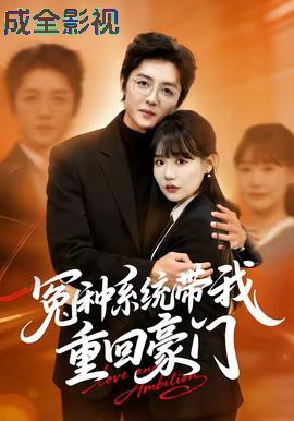 冤种系统带我重回豪门