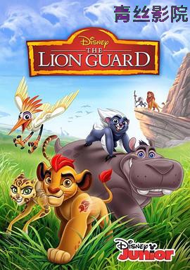 狮子护卫队第二季