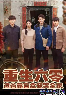 重生六零：渣爸靠盲盒宠哭全家