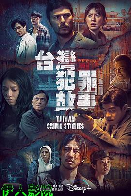 台湾犯罪故事