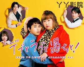 胖子、爱情和错误！