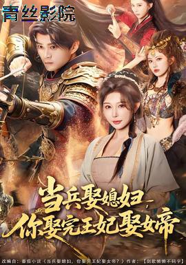 当兵娶媳妇，你娶完王妃娶女帝