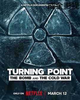 转折点：原子弹与冷战