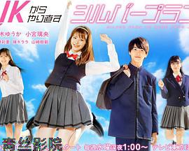 从JK重新开始的老年计划