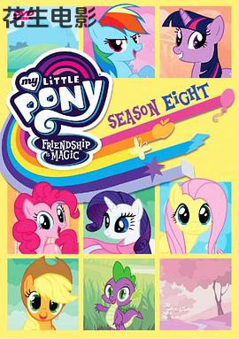 我的小马驹：友谊大魔法第八季