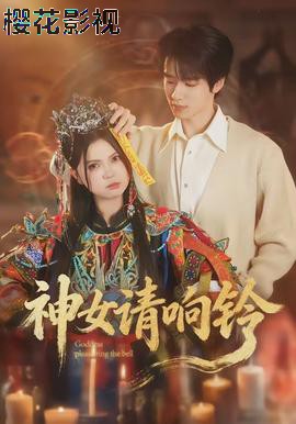 神女请响铃