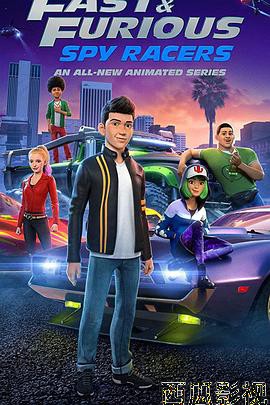 速度与激情：特工飞车手第三季