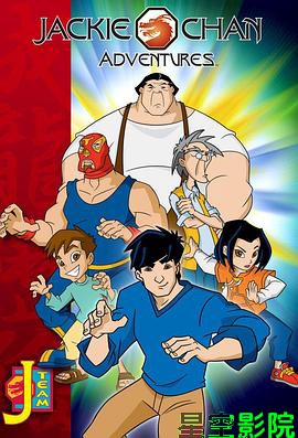 成龙历险记第一季