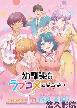 和青梅竹马之间不会有恋爱喜剧