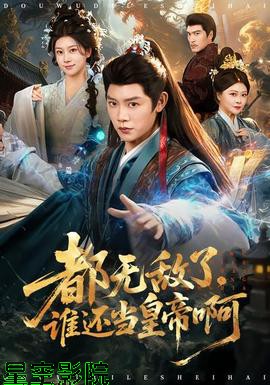 都无敌了，谁还当皇帝啊