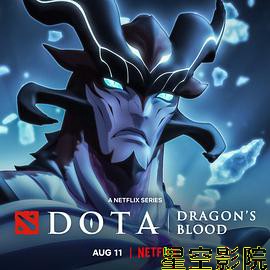 DOTA：龙之血第三季