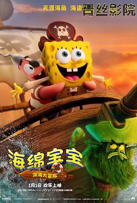 海绵宝宝：深海大冒险