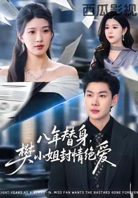 八年替身，樊小姐封情绝爱