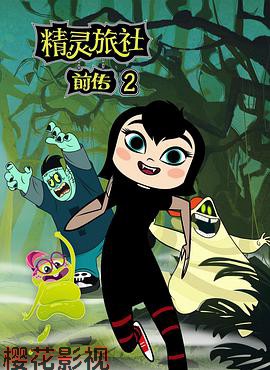 精灵旅社第二季