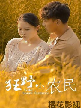 狂野小农民