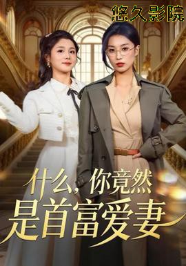 什么，你竟然是首富爱妻