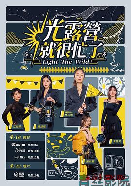 光露营就很忙了 光露營就很忙了