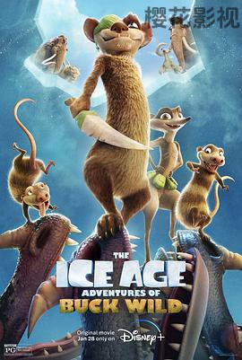 冰川时代：巴克·怀尔德的冒险之旅