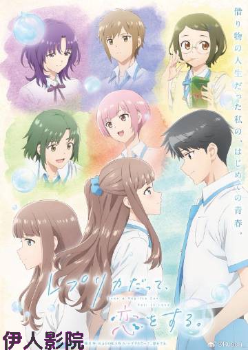 复制品的我也会谈恋爱。