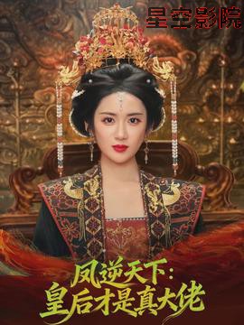 凤逆天下：皇后才是真大佬
