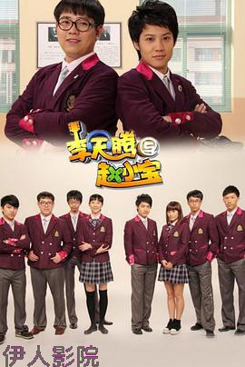 李天腾与赵小宝