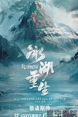 冰湖重生
