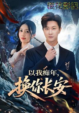 以我痴年，换你长安