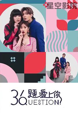 36题爱上你