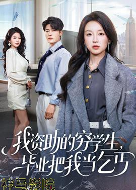 我资助的穷学生，毕业把我当乞丐