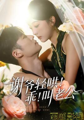 谢爷轻哄！乖！叫老公