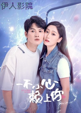 一不小心赖上你