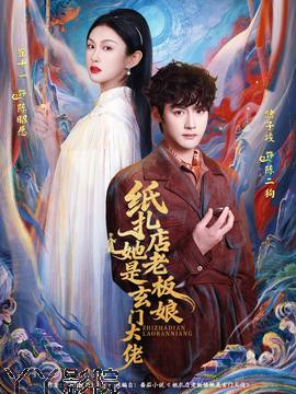 纸扎店老板娘她是玄门大佬